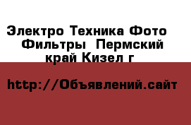 Электро-Техника Фото - Фильтры. Пермский край,Кизел г.